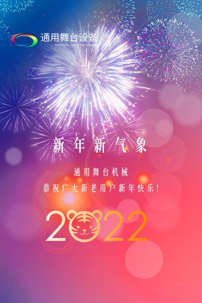 通用舞臺(tái)吊桿2022新年賀詞！攜手并肩，再接再勵(lì)！用辛勤和汗水譜寫2022新的篇章！
